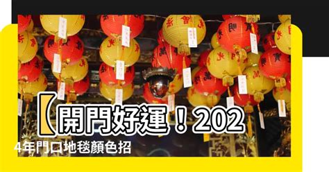 2024門口地氈顏色